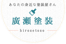 名古屋市の外壁塗装・屋根塗装なら廣瀬塗装へ