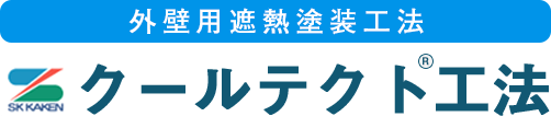 外壁用遮熱塗装工法　クールテクト工法