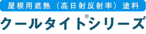 屋根用遮熱塗装　クールタイトシリーズ