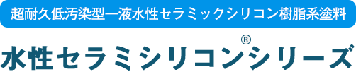 水性セラミシリコンシリーズ